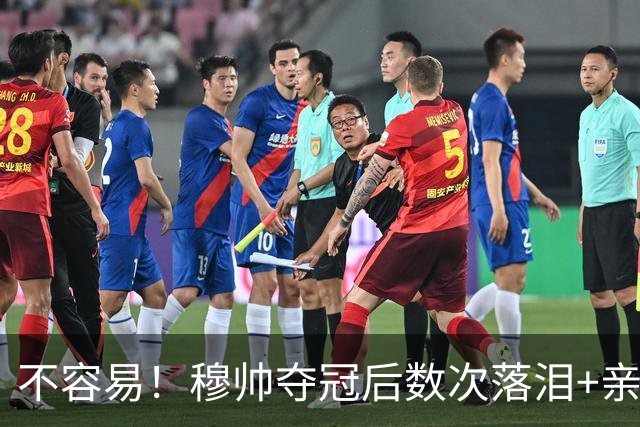 不容易！穆帅夺冠后数次落泪+亲吻奖杯+承诺留队
