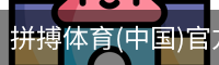 拼搏体育